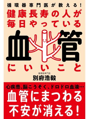 cover image of 健康長寿の人が毎日やっている血管にいいこと